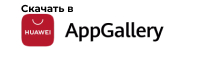 Скачать приложение в HUAWEI AppGallery Скачать приложение в HUAWEI AppGallery